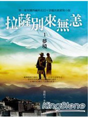 cover image of 拉薩別來無恙1